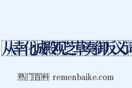 从幸化诚殿观芝草奏御反义词是什么意思的图片